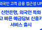 신한은행, 외국인 대상 ‘쉽고 빠른 예금담보 신용카드’ 출시