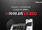 팅크웨어, 초고화질 블랙박스 '아이나비 VX3000' 출시