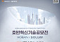 호반그룹, ‘2025 호반혁신기술공모전’ 개최…내달 14일까지 접수