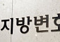 서울변호사회‧경영법률학회, 공동 학술대회 개최