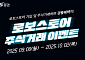 "매주 70명 추첨"…LS증권, 로보스토어 가입 고객 대상 주식거래 이벤트 진행