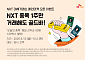 SK증권, NTX 대체거래소 메인마켓 오픈 기념 이벤트