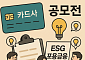 "세상을 바꿀 아이디어?"…카드업계 ESG 공모전 '붐'