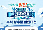 공영홈쇼핑, 추석 맞이 농축수산물 할인