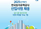 LH, 하반기 신입사원 118명 공개채용