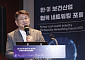한·미 보건산업 협력 네트워킹 포럼, 선경 K-헬스미래추진단장 특별강연 [포토]