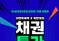 KB증권, 채권 온라인 거래 이벤트 실시…최대 50만 원 상품권 제공