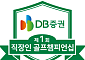 DB증권, 11월 '직장인 골프 챔피언십' 개최