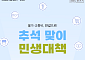 [카드뉴스] 할인·무료 쏟아지는 '추석 민생안정 대책' 요약