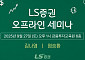 LS증권, 리테일 고객 대상 '4분기 투자전략 세미나' 개최