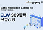 한국투자증권, ELW 309종목 신규 상장