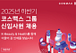 코스맥스·에이피알, 하반기 신입사원 채용…K뷰티 인재 확보 경쟁