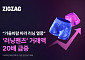 지그재그, 러닝 열풍 타고 ‘러닝 팬츠’ 거래액 20배 쑥