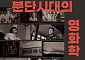 [신간] 남북한 영화를 통해 살피는 한반도의 정치 사회 풍경