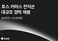 토스, 하반기 커머스 전 직군 대규모 경력 공개 채용… 세 자릿수 규모