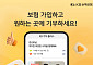 KB손해보험, 고객이 원하는 사회공헌에 직접 기부 가능한 'KB 기부 플러스' 도입