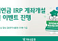 퇴직연금에 힘주는 하나증권, IRP 계좌 개설 특별 이벤트 진행