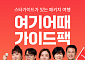 "믿고 떠나는 여행"…여기어때, 전문가 동행 패키지 출시