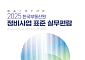 국토부-부동산원, 정비사업 실무편람·컨설팅 지원...“재개발·재건축 속도 높인다”