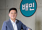 배민, 삼성 제일기획 출신 브랜딩전문가 윤석준 사장 영입