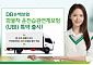 DB손해보험, 화물차 운전습관연계보험(UBI) 특약 출시