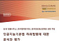 김앤장, 25일 '인공지능 기본법 하위법령' 세미나 개최