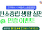 관악구, 22일부터 ‘탄소중립 녹색생활 실천 인증’ 이벤트