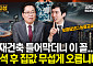 [집땅지성] 집값 상승 불가피… 상급지·대단지 쏠림 심화