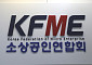 소상공인업계 "제4인뱅 예비인가 무산 '유감'"
