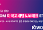키움운용, ‘미국고배당&AI테크 ETF’ 23일 상장…배당·성장 두 마리 토끼 잡는다