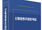 신협, '신용협동조합법 해설서' 첫 발간