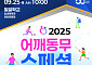 강남구, 땀과 감동으로 하나되는 발달장애인 ‘어깨동무 스페셜 운동회’ 개최
