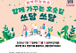 농어촌공사, 저수지 둘레길 쓰레기 줍는 '호숫길 쓰담쓰담' 호응