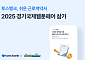토스뱅크, 2025 경기국제웹툰페어 참가⋯‘쉬운 근로계약서’ 소개