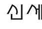 신세계그룹, 설 앞두고 1조7000억 협력사 대금 조기 지급