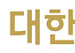 대한화섬, 초극세사 브랜드 ‘에이스파인’으로 글로벌 자동차 내장재 시장 정조준