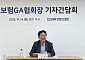김용태 보험GA협회장 “보험판매수수료 개편, 설계사 소득절벽 우려”