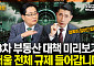 [집땅지성] “부동산 3차 대책, 또 수요 억제?”…집값 향방은?