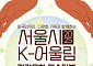 청호나이스, ‘서울시 K-어울림 건강문화 페스티벌’ 후원