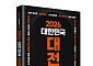 정권 교체 후 ‘대변혁 시대’…'2026 대한민국 대전망' 출간