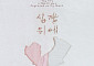 경기문화재단, ‘생애첫예술활동지원’ 첫 결과물 공개…강지율 작가 주목