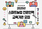 스마트농업 전문인력 양성 가속…교육기관 추가 모집