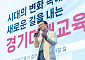 “미래교육, 경기에서 세계로”…유네스코가 인정한 임태희 표 교육혁신