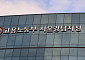노동부 강남지청, 연휴 앞두고 관내 임금체불 9억 원 청산