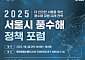서울시, ‘풍수해 대응 미래 전략’ 모색…22일 정책포럼 개최