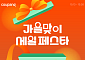 쿠팡, ‘가을맞이 세일 페스타’서 6만여개 상품 할인