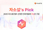 “취준생 기업선택 돕는다”…자소설닷컴, ‘자소설’s Pick’ 론칭