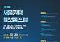 서울퀀텀플랫폼 포럼 28일 개최⋯국내 양자기술 전문가 200여명 참석
