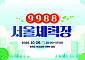 체력 점검하고, 생활 습관 다지고…‘9988 서울체력장’ 26일 열린다