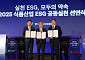 오뚜기, ‘2025 식품산업 ESG 공동실천 선언식’ 참가